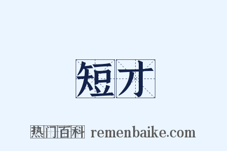 短才是什么意思的图片